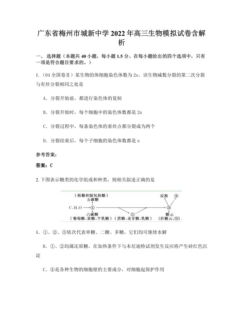 广东省梅州市城新中学2022年高三生物模拟试卷含解析