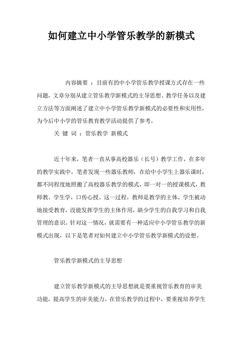 如何建立中小学管乐教学的新模式