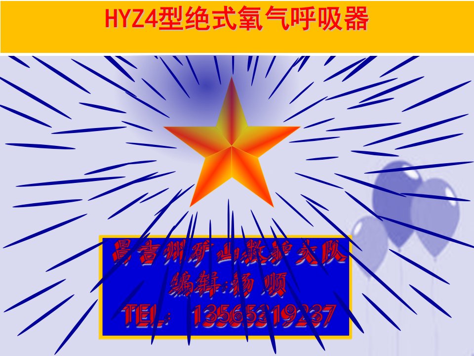 HYZ4正压氧气呼吸器使用与维护