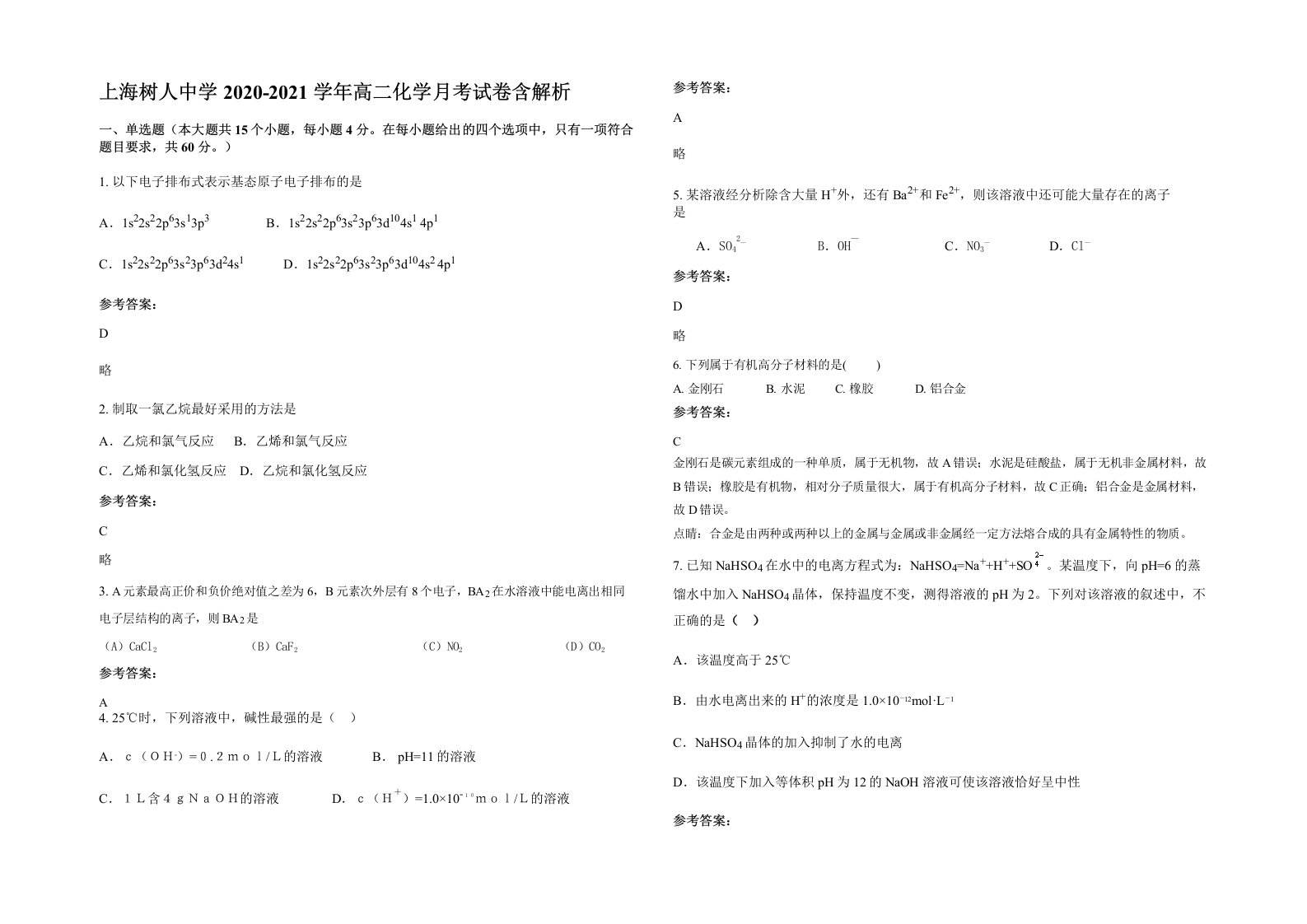 上海树人中学2020-2021学年高二化学月考试卷含解析