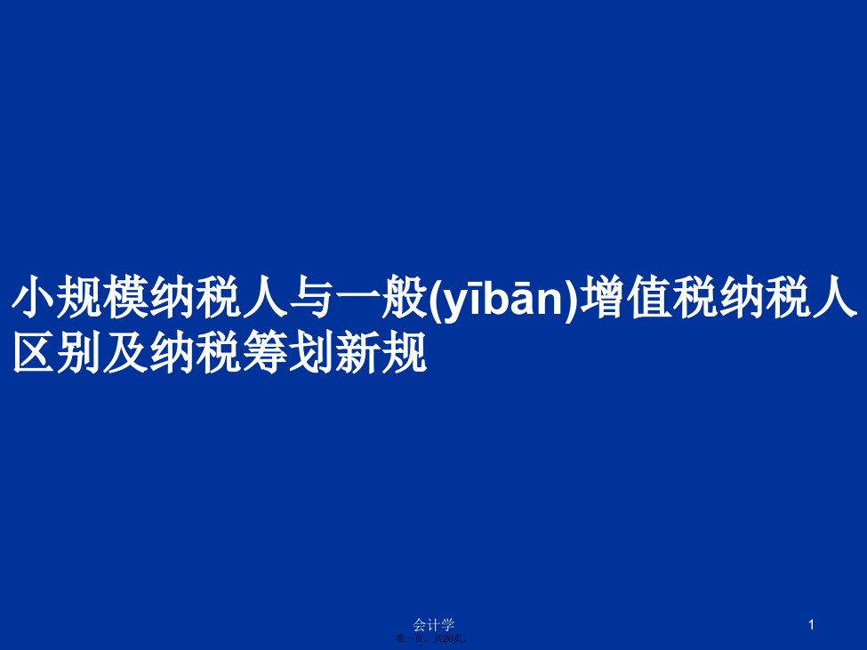 小规模纳税人与一般增值税纳税人区别及纳税筹划新规学习教案