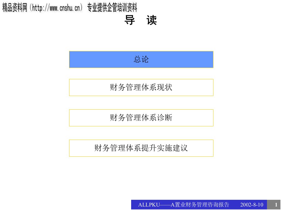 财务管理咨询报告分析ppt54页