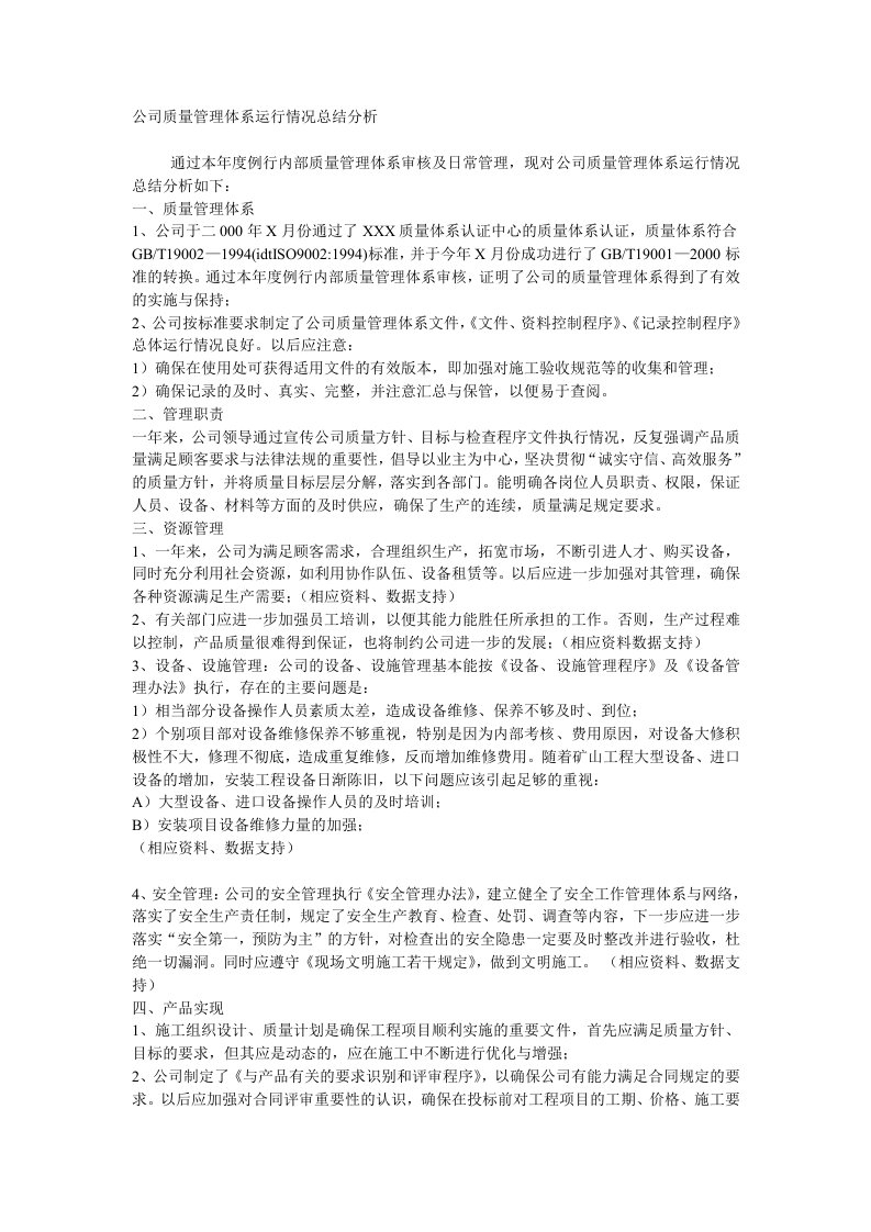 公司质量管理体系运行情况总结分析