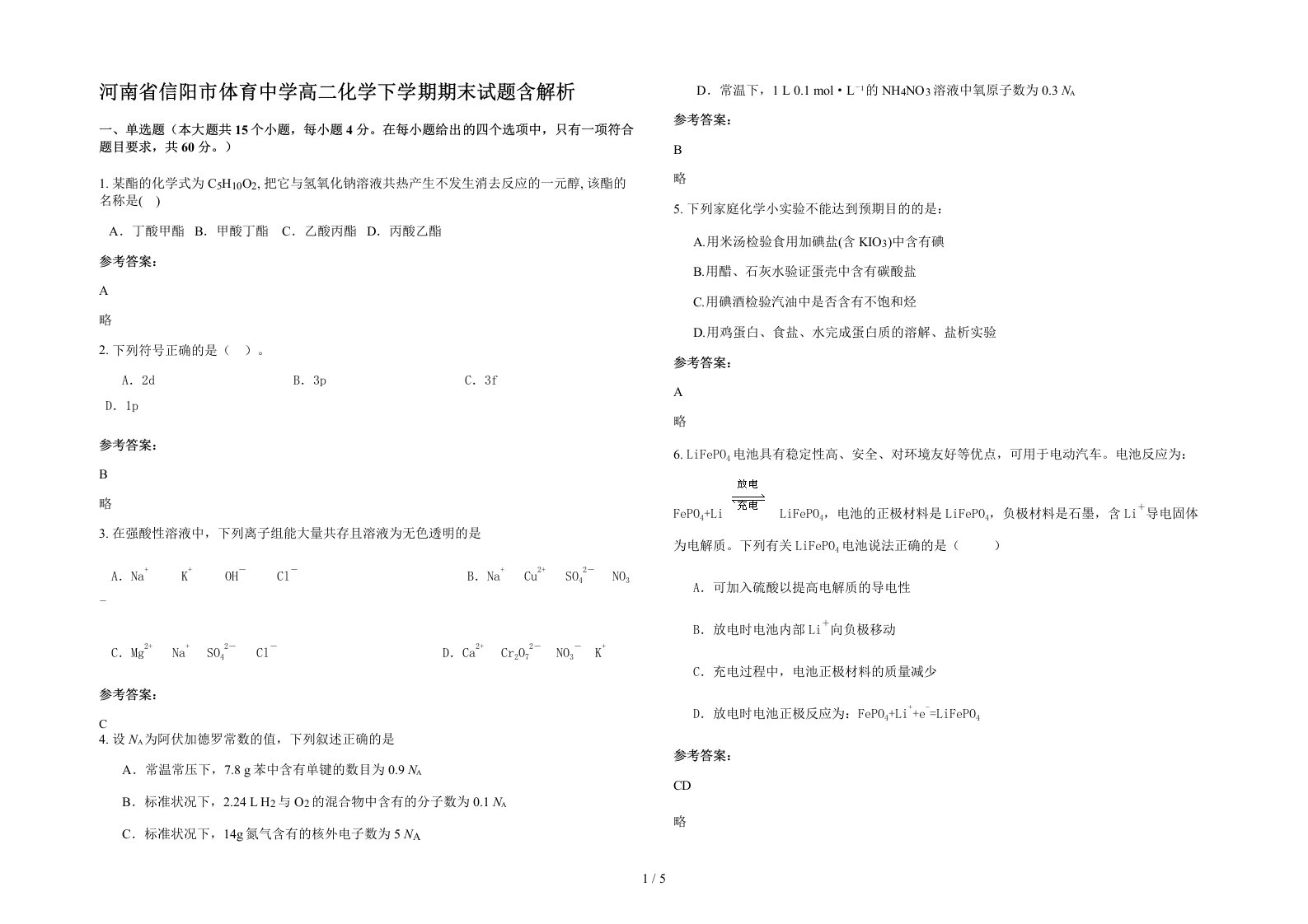 河南省信阳市体育中学高二化学下学期期末试题含解析