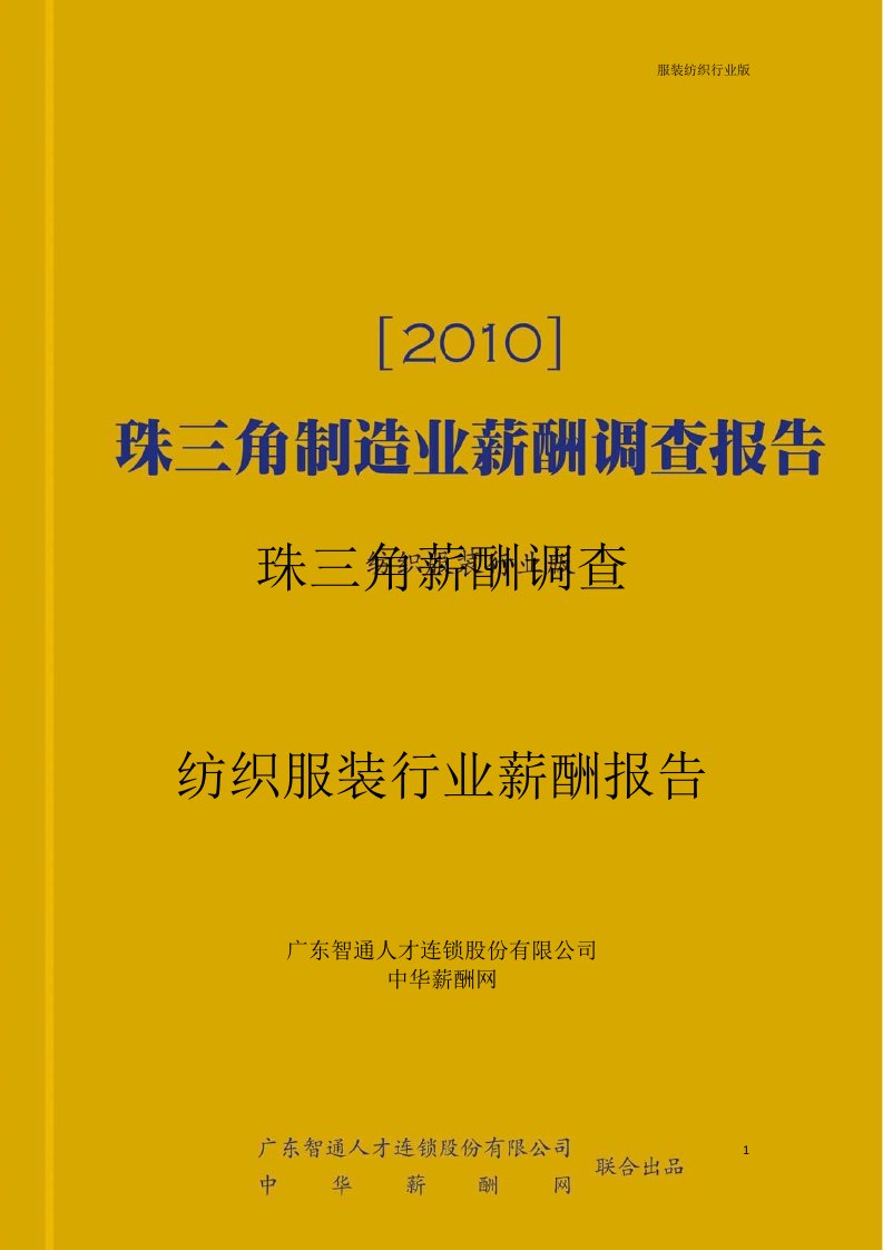 珠江三角区纺织制造企业薪酬福利调研报告