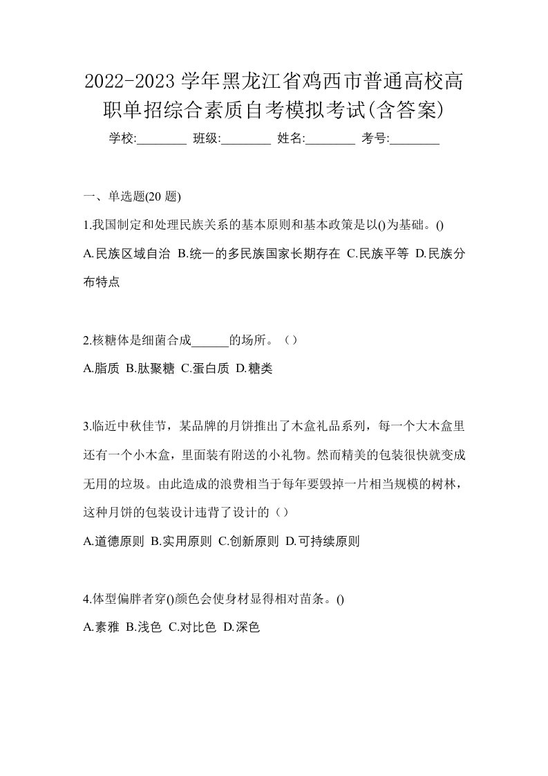 2022-2023学年黑龙江省鸡西市普通高校高职单招综合素质自考模拟考试含答案