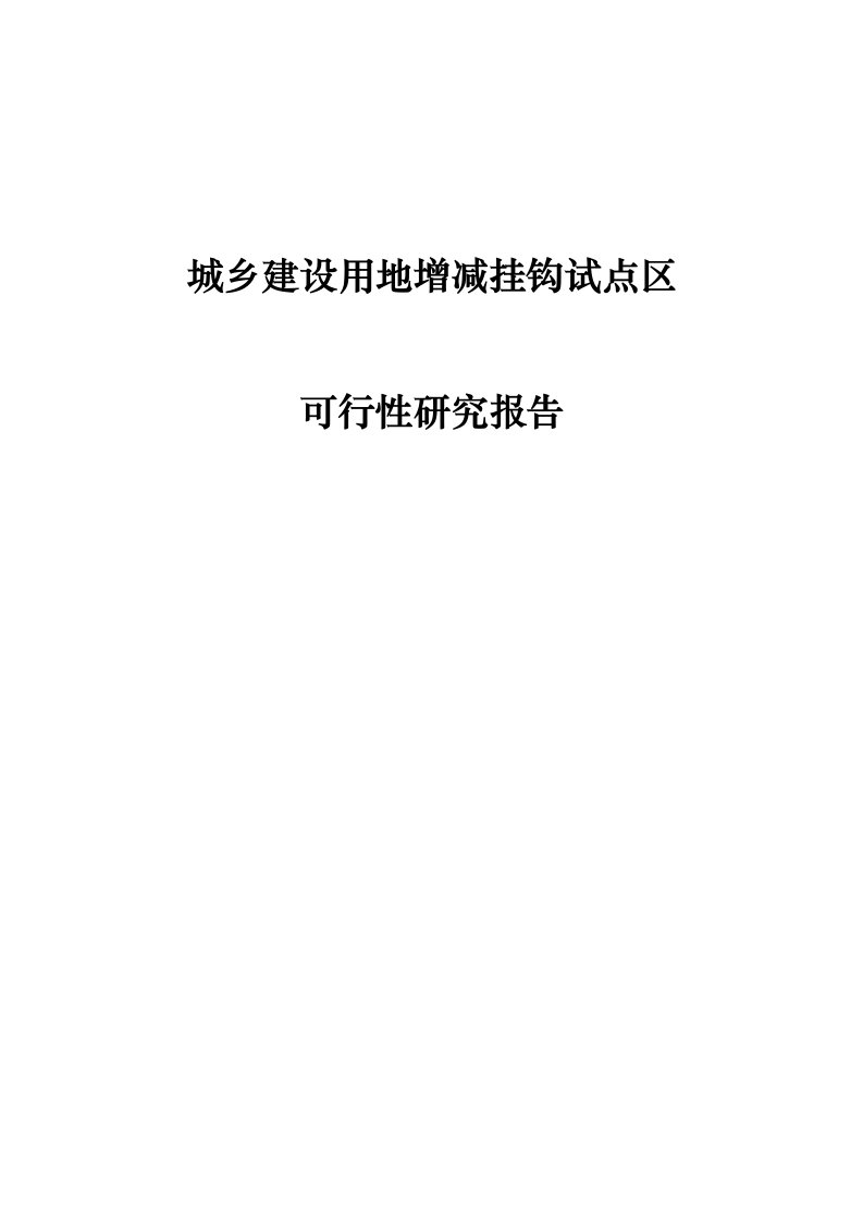 城乡建设用地增减挂钩试点区可行性研究报告