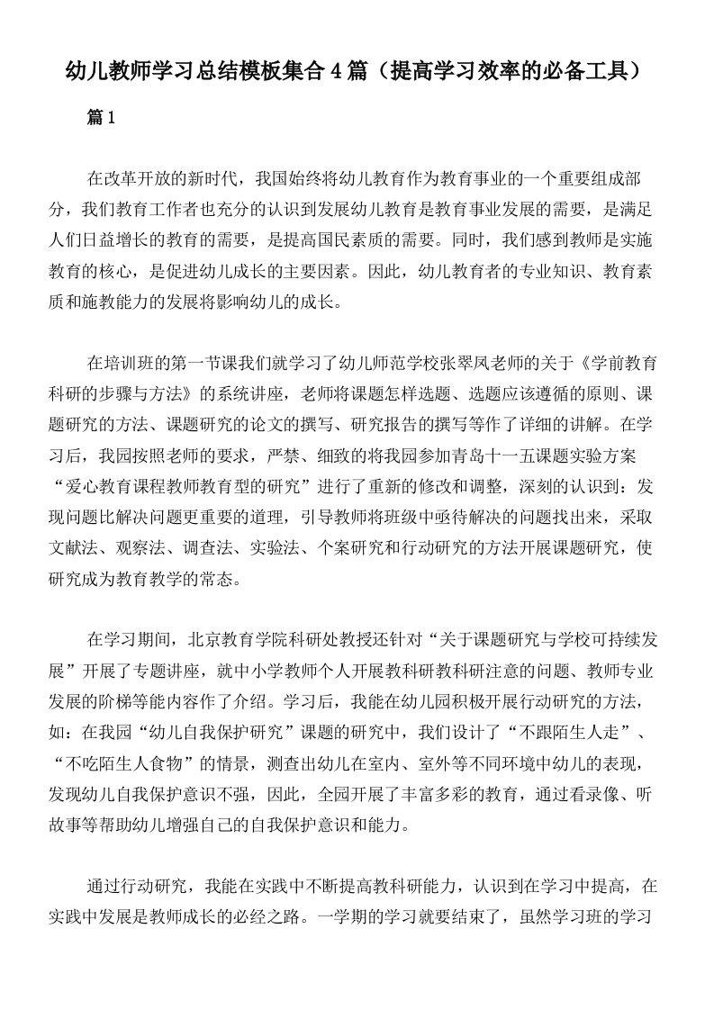 幼儿教师学习总结模板集合4篇（提高学习效率的必备工具）