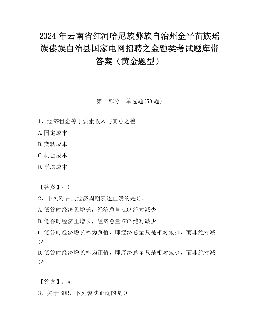 2024年云南省红河哈尼族彝族自治州金平苗族瑶族傣族自治县国家电网招聘之金融类考试题库带答案（黄金题型）