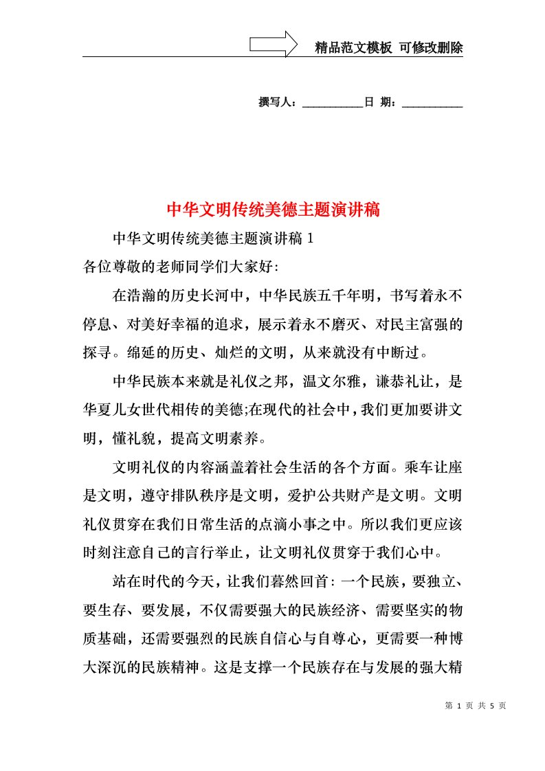 中华文明传统美德主题演讲稿