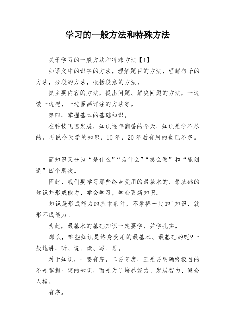 学习的一般方法和特殊方法