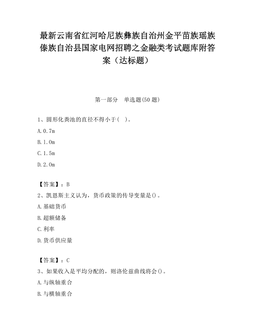 最新云南省红河哈尼族彝族自治州金平苗族瑶族傣族自治县国家电网招聘之金融类考试题库附答案（达标题）