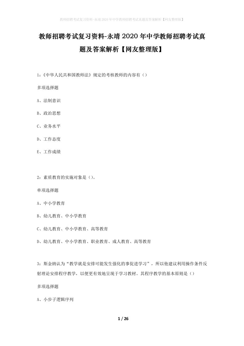 教师招聘考试复习资料-永靖2020年中学教师招聘考试真题及答案解析网友整理版