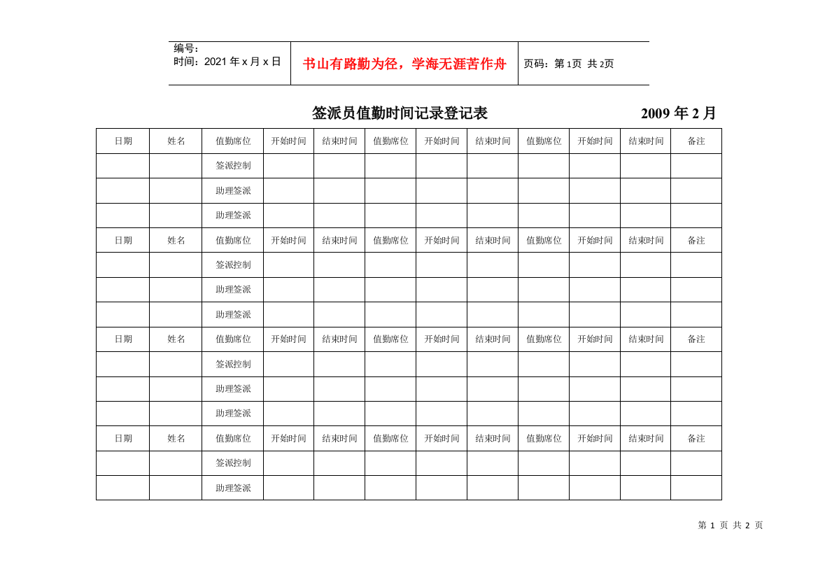 航空物流公司签派员值勤时间记录登记表（新）