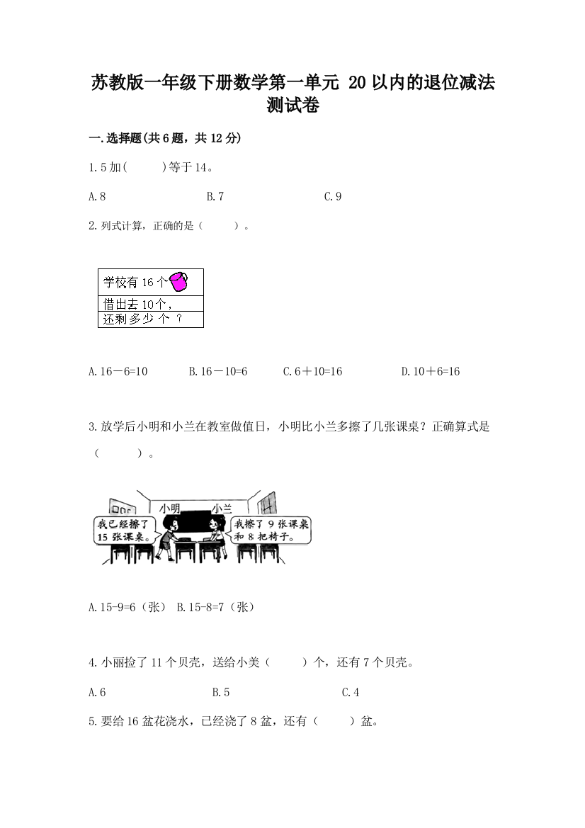 苏教版一年级下册数学第一单元-20以内的退位减法-测试卷(必刷)