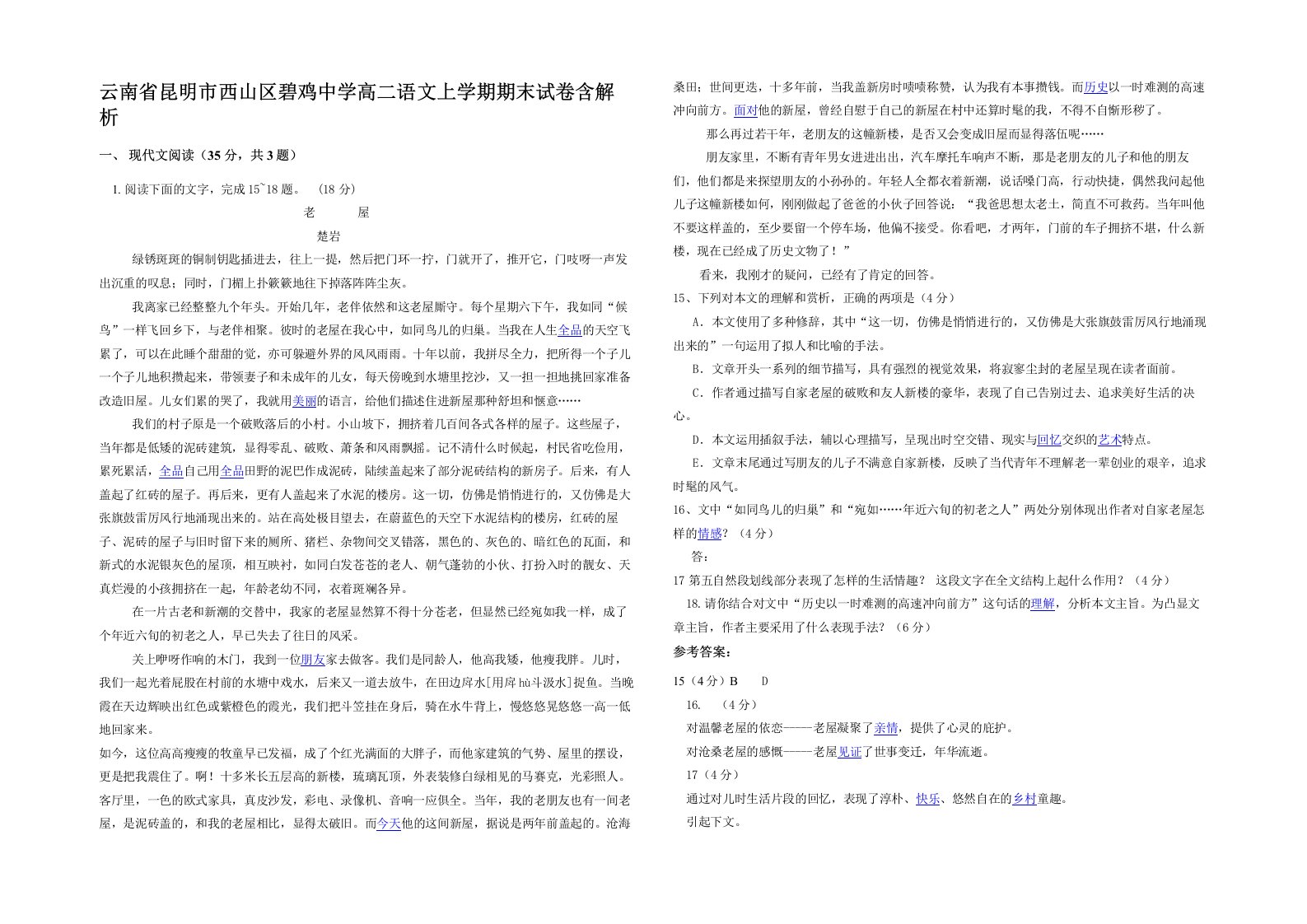 云南省昆明市西山区碧鸡中学高二语文上学期期末试卷含解析