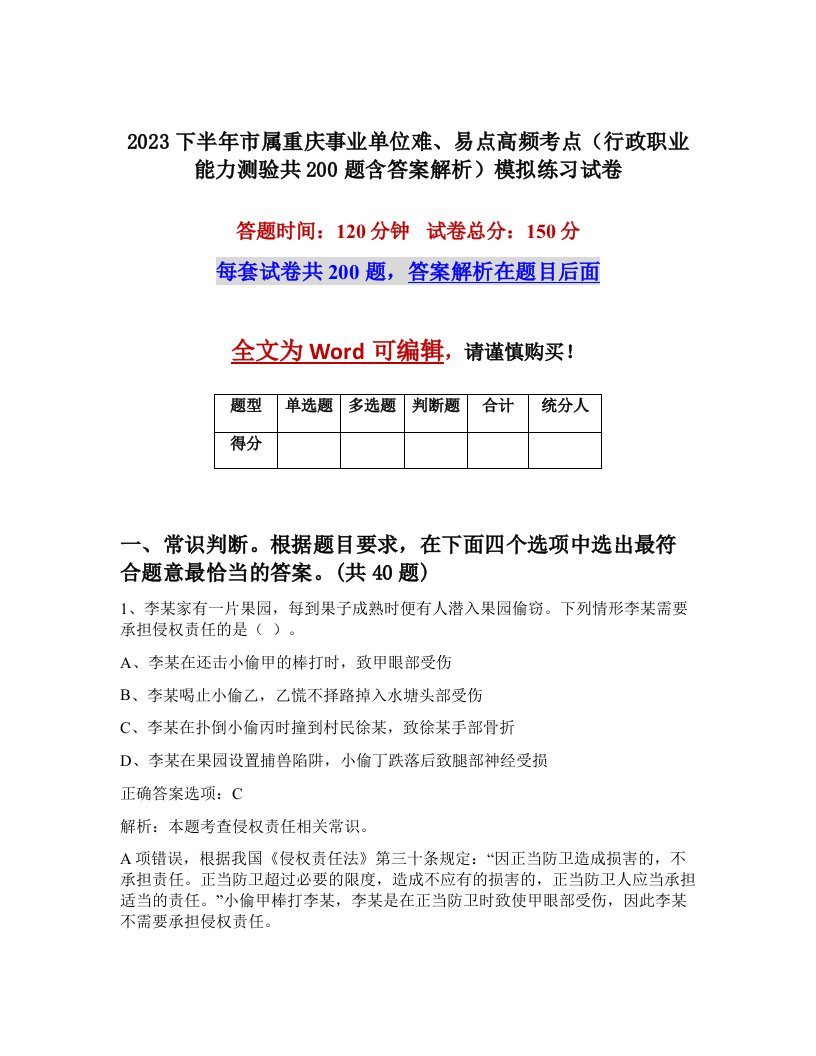 2023下半年市属重庆事业单位难易点高频考点行政职业能力测验共200题含答案解析模拟练习试卷