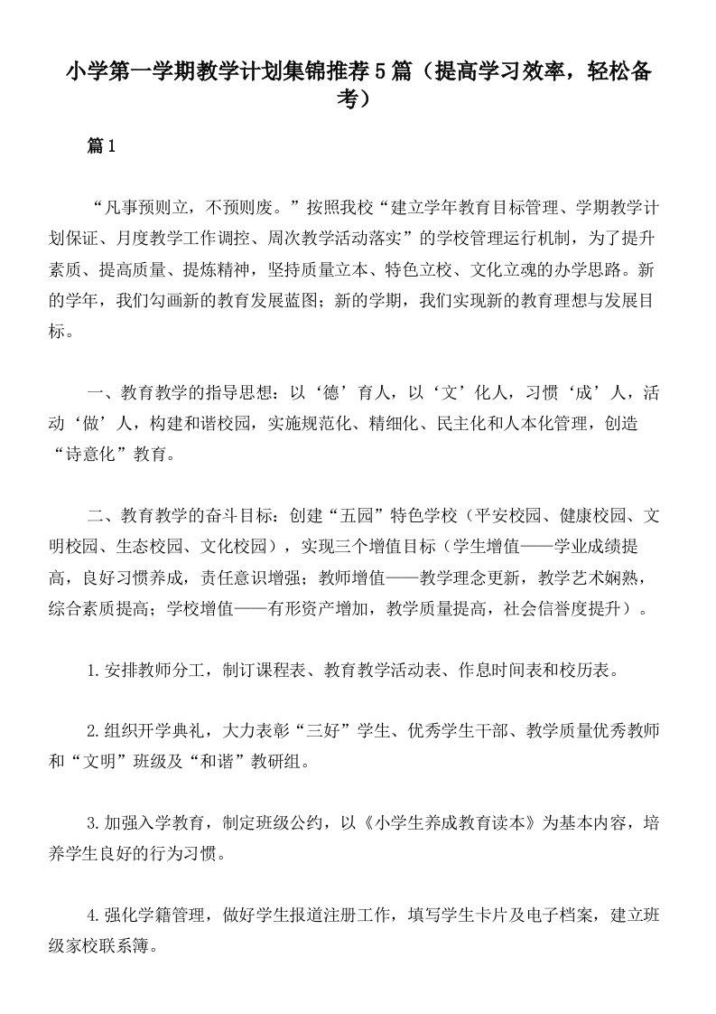 小学第一学期教学计划集锦推荐5篇（提高学习效率，轻松备考）