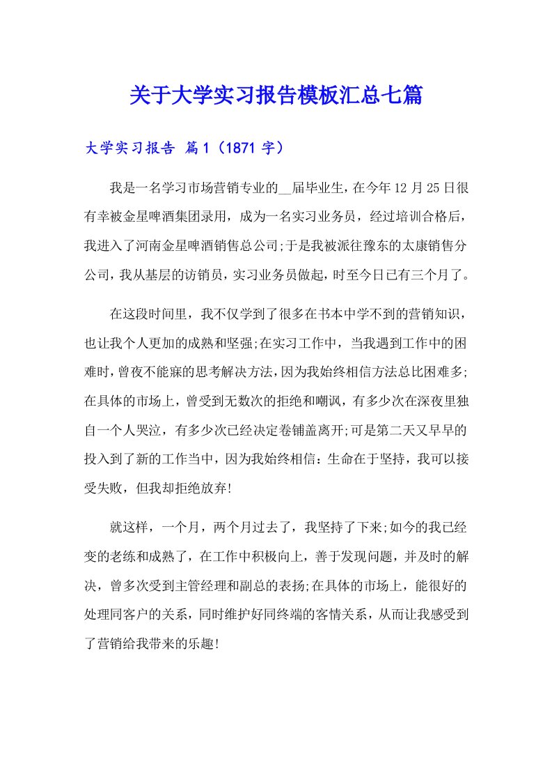 关于大学实习报告模板汇总七篇