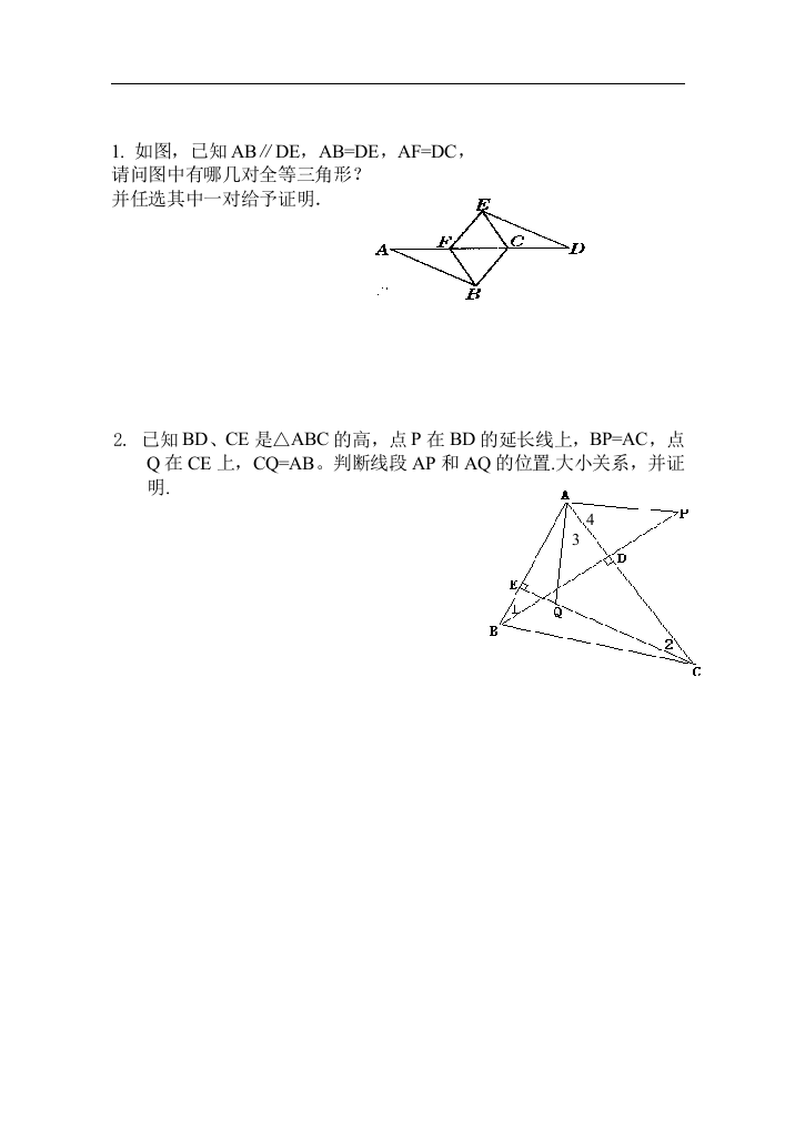 （中小学资料）三角形证明题