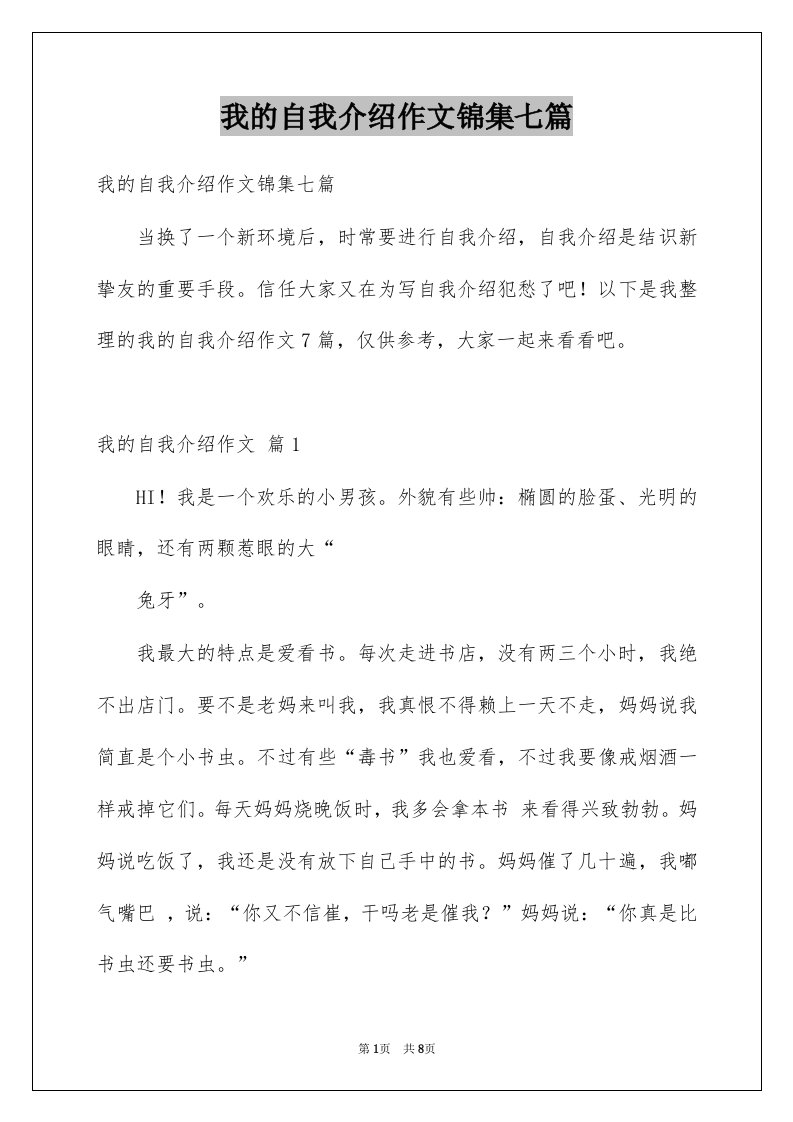 我的自我介绍作文锦集七篇