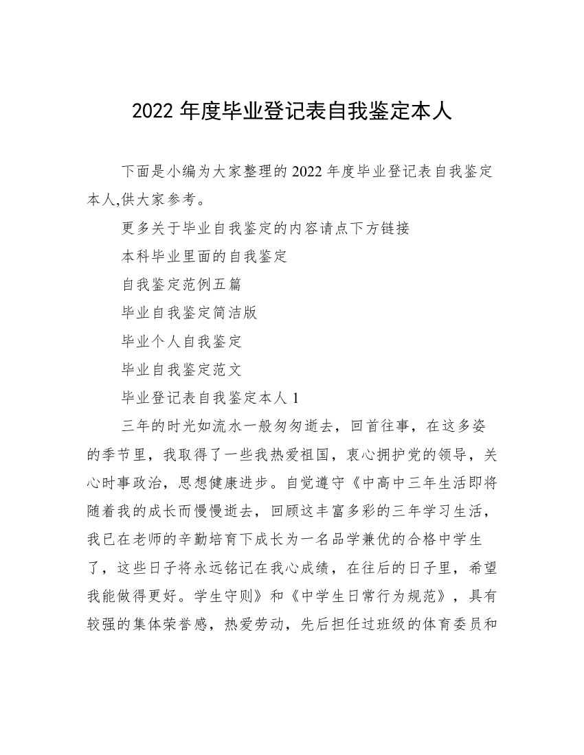 2022年度毕业登记表自我鉴定本人