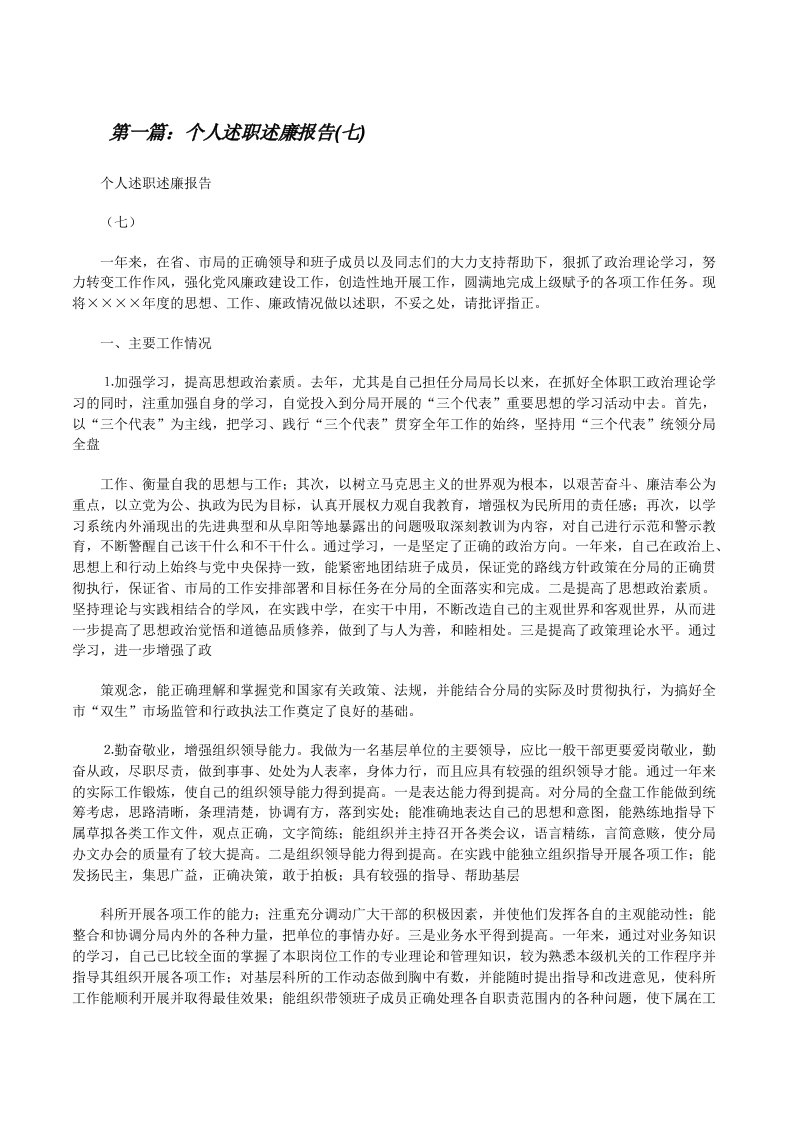 个人述职述廉报告(七)[修改版]