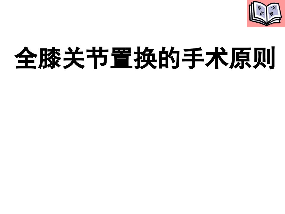 全膝关节置换的手术原则课件