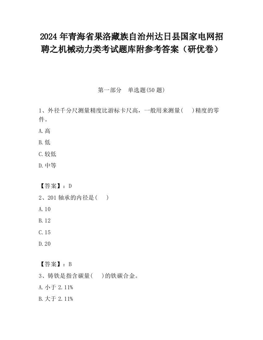 2024年青海省果洛藏族自治州达日县国家电网招聘之机械动力类考试题库附参考答案（研优卷）