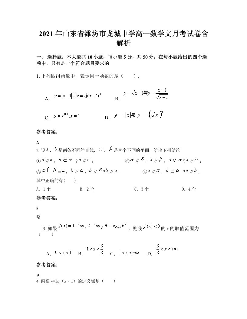 2021年山东省潍坊市龙城中学高一数学文月考试卷含解析