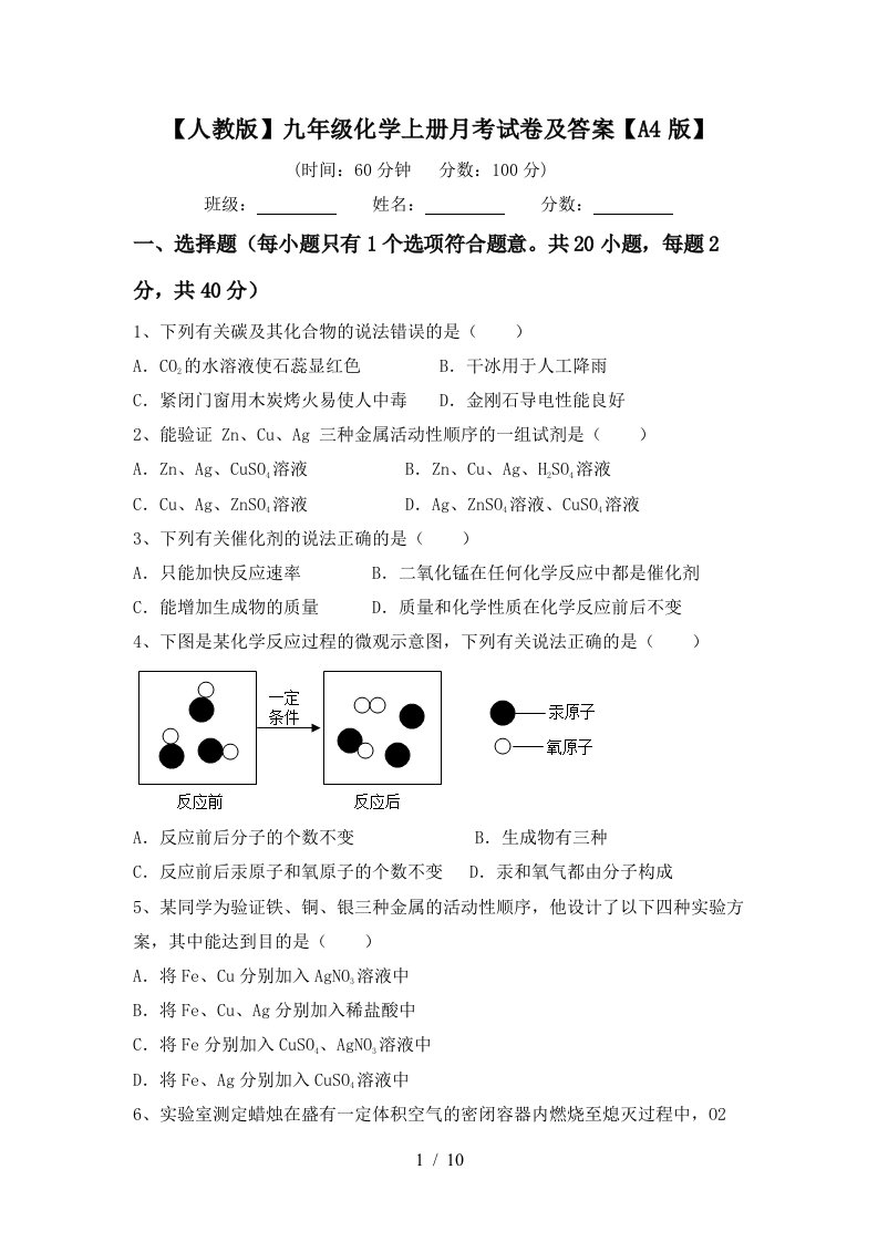 人教版九年级化学上册月考试卷及答案A4版