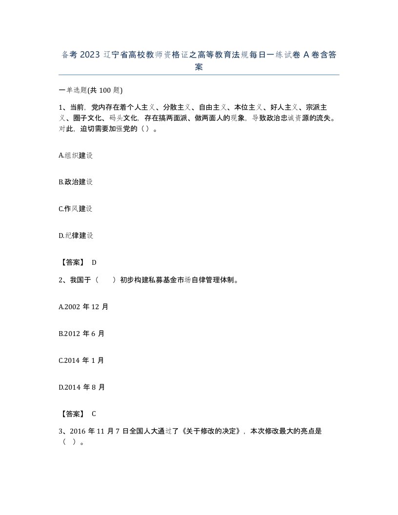 备考2023辽宁省高校教师资格证之高等教育法规每日一练试卷A卷含答案