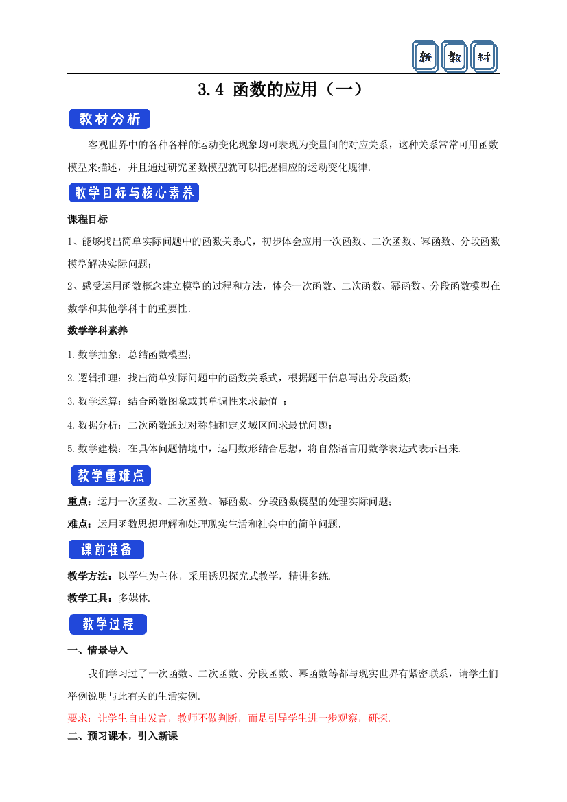 新教材3.4函数的应用一-教案