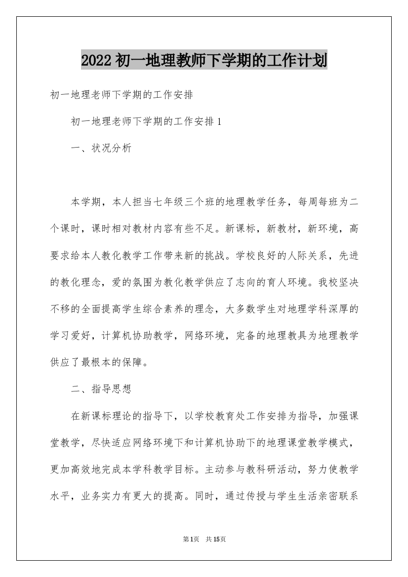 2022初一地理教师下学期的工作计划