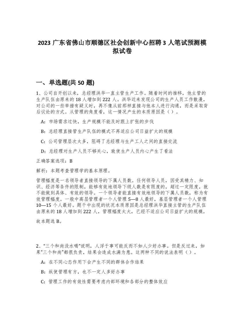 2023广东省佛山市顺德区社会创新中心招聘3人笔试预测模拟试卷-57