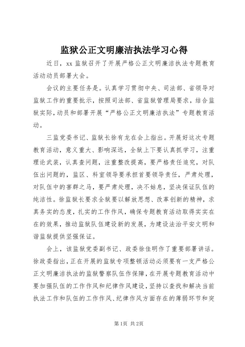 3监狱公正文明廉洁执法学习心得