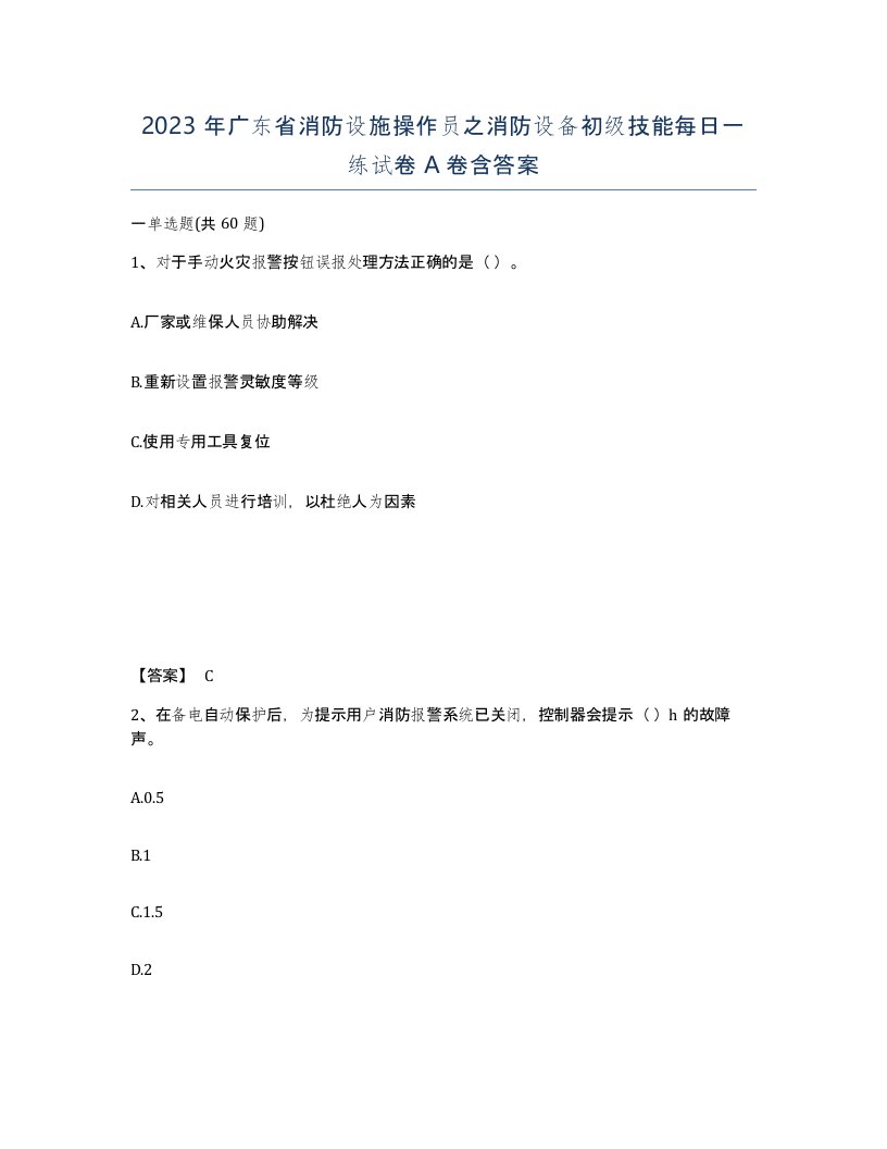 2023年广东省消防设施操作员之消防设备初级技能每日一练试卷A卷含答案