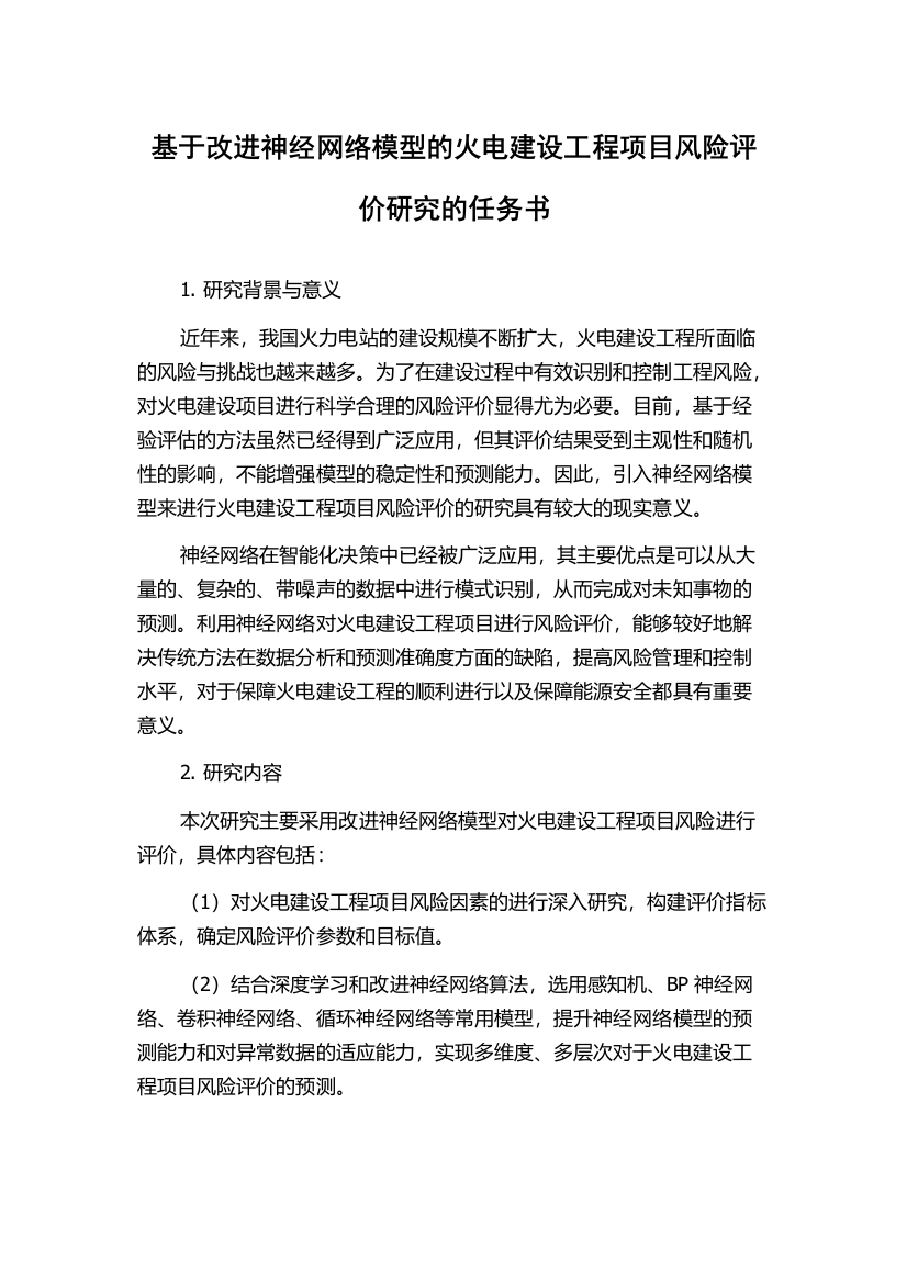 基于改进神经网络模型的火电建设工程项目风险评价研究的任务书