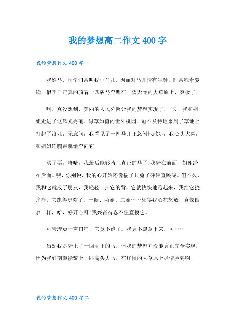 我的梦想高二作文400字