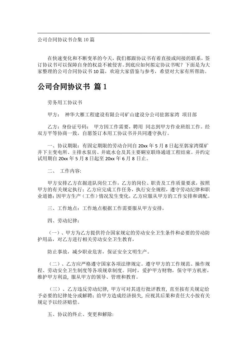 事务文书_公司合同协议书合集10篇