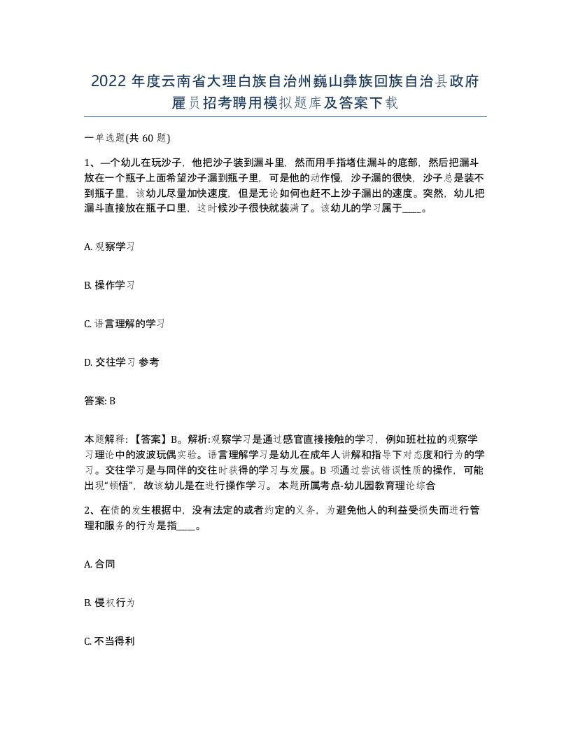 2022年度云南省大理白族自治州巍山彝族回族自治县政府雇员招考聘用模拟题库及答案