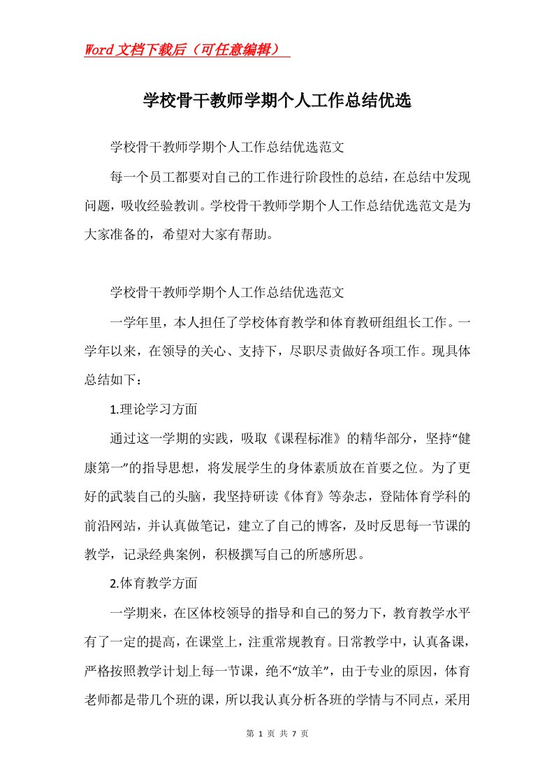 学校骨干教师学期个人工作总结优选