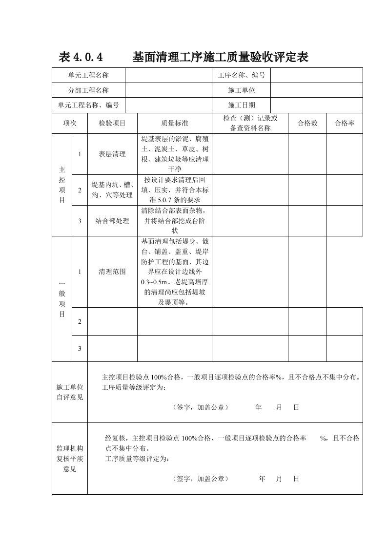 工序施工质量验收评定表