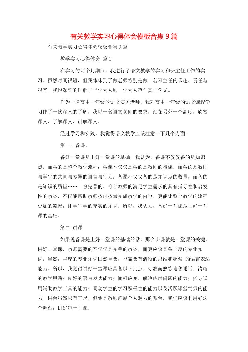 有关教学实习心得体会模板合集9篇