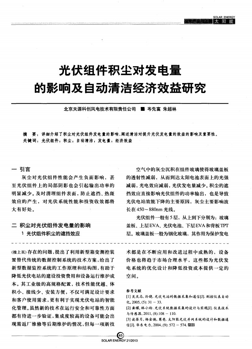 光伏组件积尘对发电量的影响及自动清洁经济效益研究