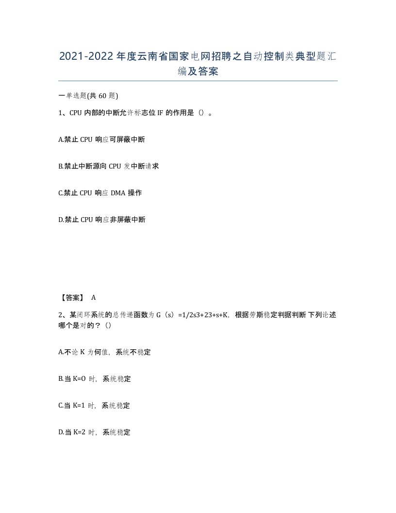 2021-2022年度云南省国家电网招聘之自动控制类典型题汇编及答案