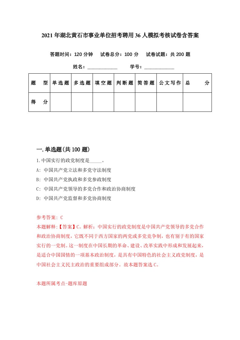 2021年湖北黄石市事业单位招考聘用36人模拟考核试卷含答案6