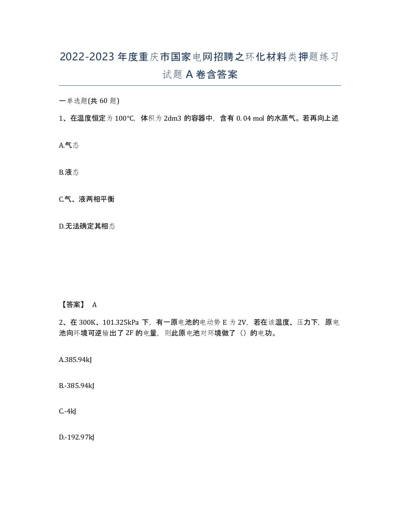 2022-2023年度重庆市国家电网招聘之环化材料类押题练习试题A卷含答案