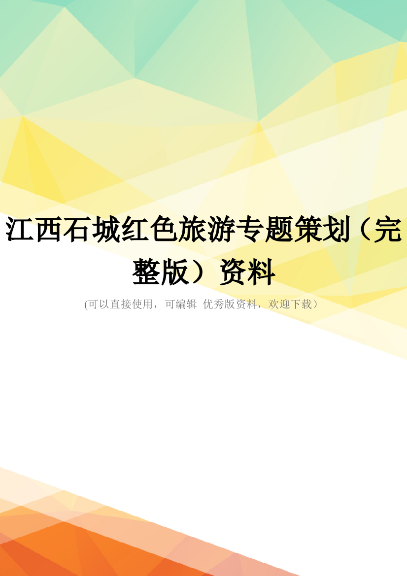 江西石城红色旅游专题策划(完整版)资料