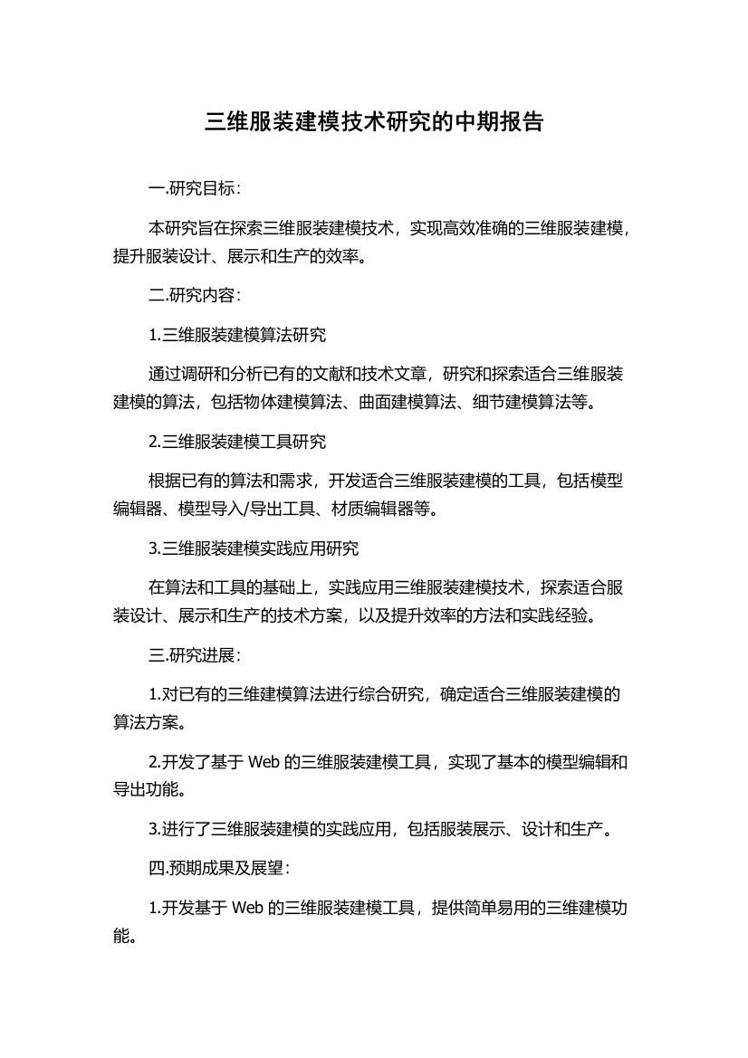 三维服装建模技术研究的中期报告